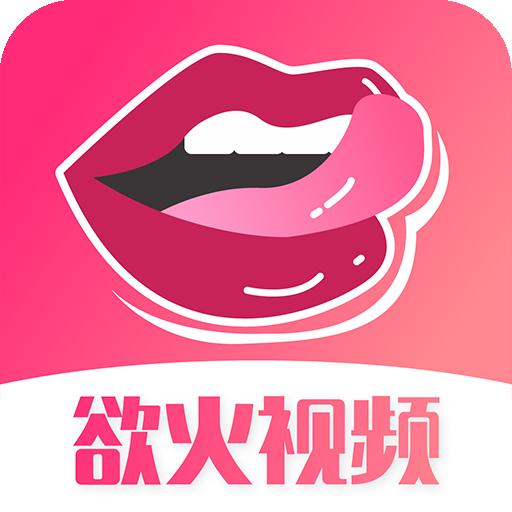 欲火视频app无限观看（永久入口）手机版