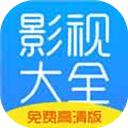 影视大全免费版全免费观看app