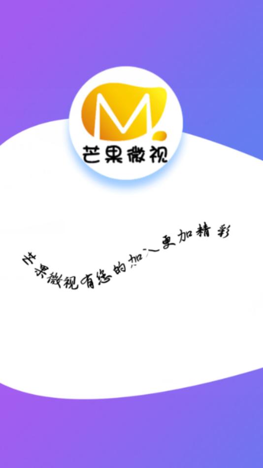 芒果微视app-短视频分红平台