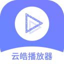 云皓播放器APP官网最新版