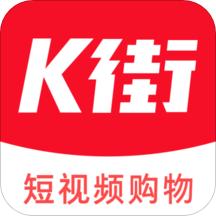 K街app(短视频购物)