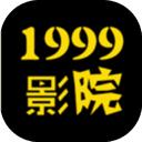 1999影院免费破解版