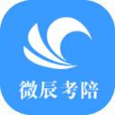 微辰考陪app官方版