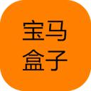 宝马宝盒最新版ios