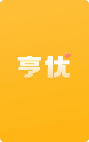 亨优短视频app官方版