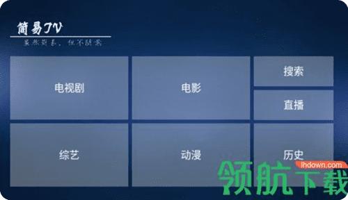 简易TVapp官方最新版