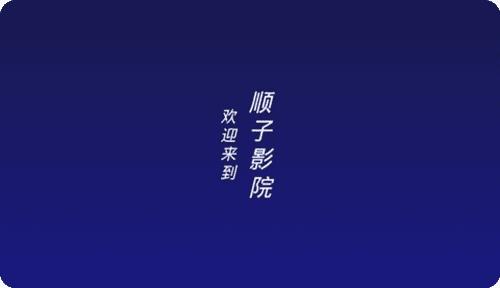 顺子影院APP官方版