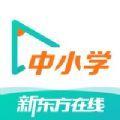 新东方在线中小学免费直播课app