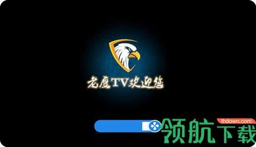 老鹰TV直播app2024最新版