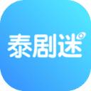 泰剧迷App最新版