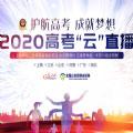 2024护航高考成就梦想云直播app