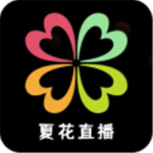 夏花直播app