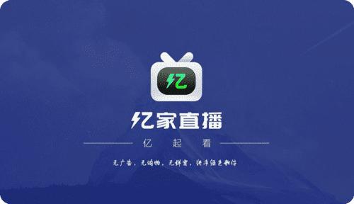 亿家直播免费版