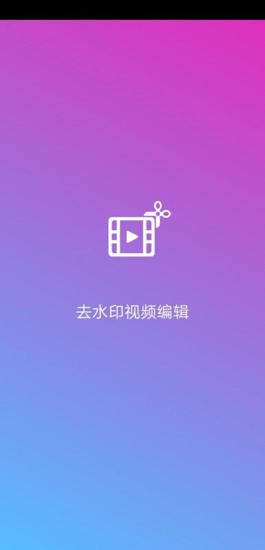 去水印视频编辑app软件信息