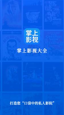 掌上影视大全电视版软件信息