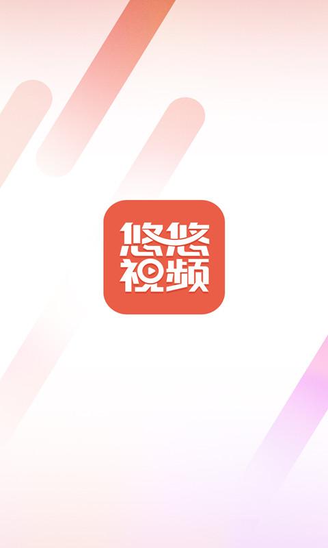 悠悠视频2024最新版