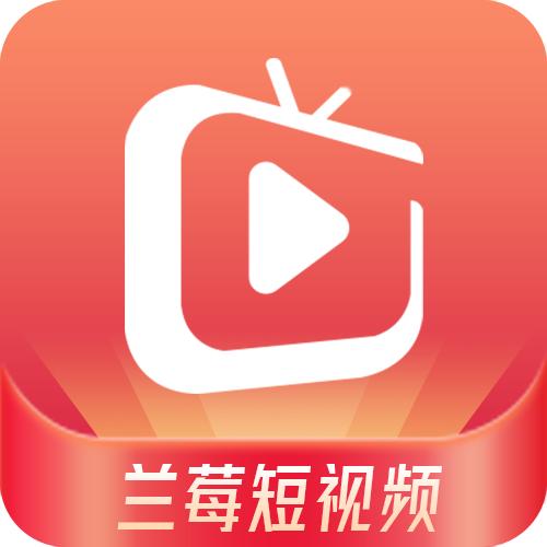 兰莓短视频app官方下载最新版v1.3.0安卓版