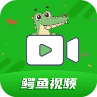 鳄鱼视频app官方下载最新版无广告版v3.9.0安卓版