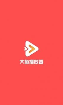 大鱼影视app