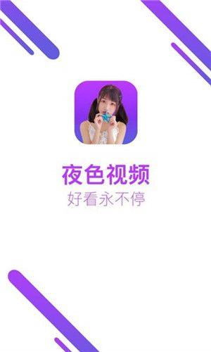 夜色影院视频免费完整版App