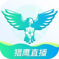 猎鹰直播app官方下载2024最新正版v1.2.4安卓最新版