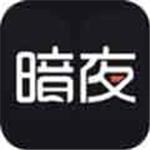 暗夜直播福利下载版手机APP