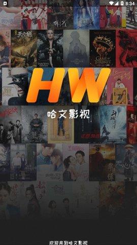 哈文影视极速版