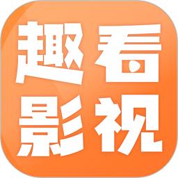 趣看影视app安卓最新版v1.2.3安卓版