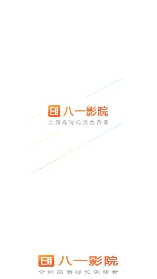 八一影院旧版本软件信息