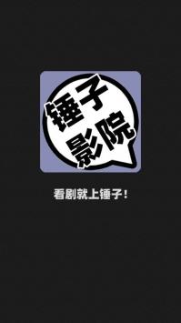 锤子影院免费版