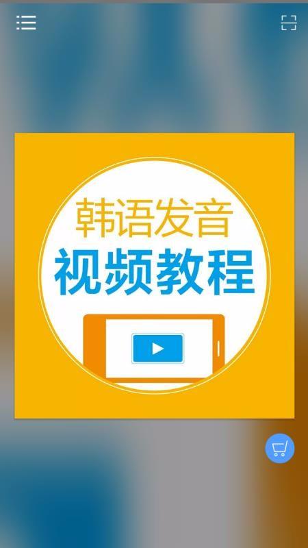 韩语发音视频教程软件信息