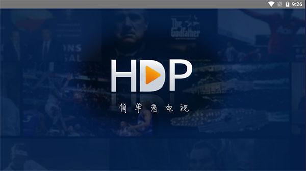 hdp直播去升级版