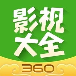 360影视大全ipad版(暂未上线)