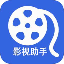 影视助手手机版