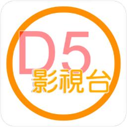 d5影视台-追剧神器