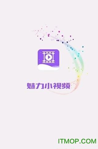 魅力小视频手机版