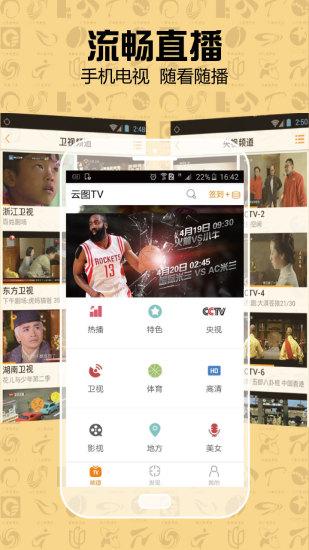 云图tv电视直播app