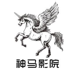 神马影院pro中文字幕手机版