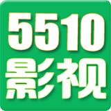 5510影视大全最新版