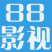 新88影视网