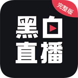 黑白直播app下载最新版无广告