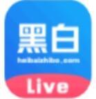 黑白直播app