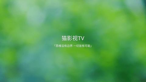 猫影视TV