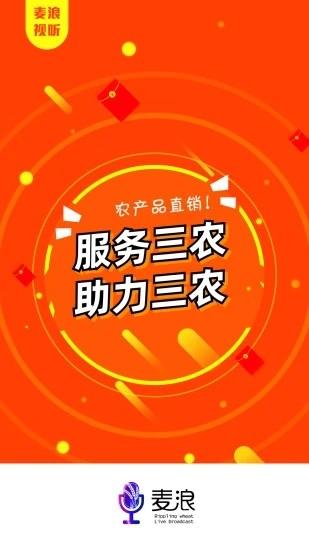 麦浪视听app(直播带货)