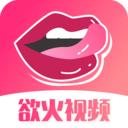 欲火视频app最新版