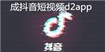 新D2天堂抖音短视频app免费版