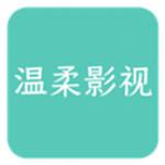 温柔影视app免费版