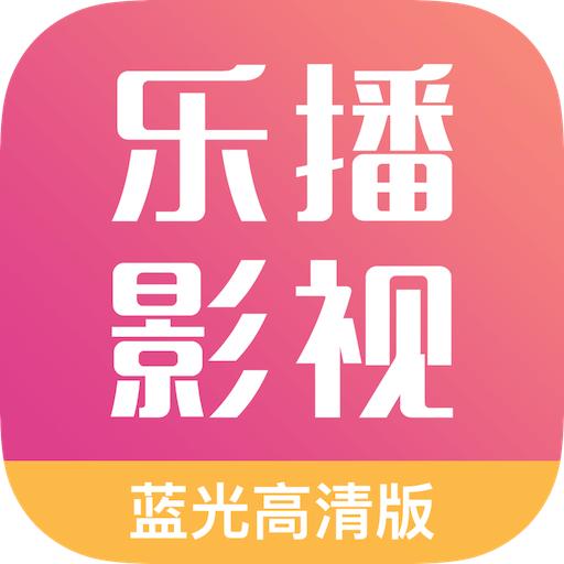 乐播影视最新版