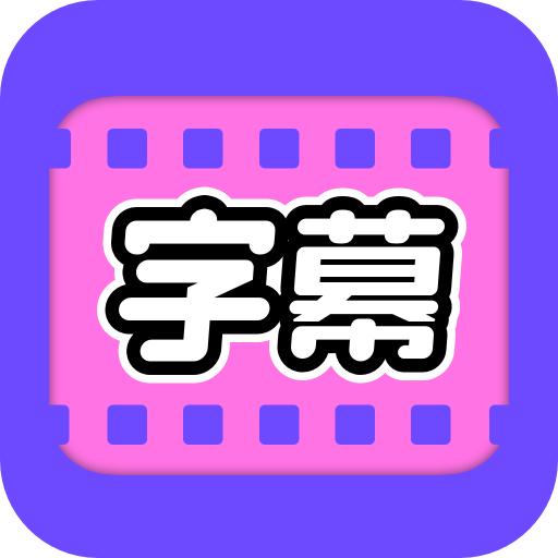 视频字幕大师免费版