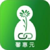 馨惠元